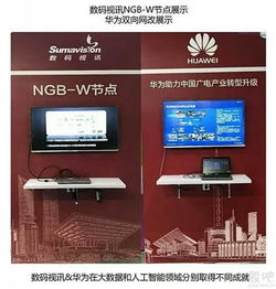 科技巨头的交响 数码视讯与华为在通信技术领域的协同共进