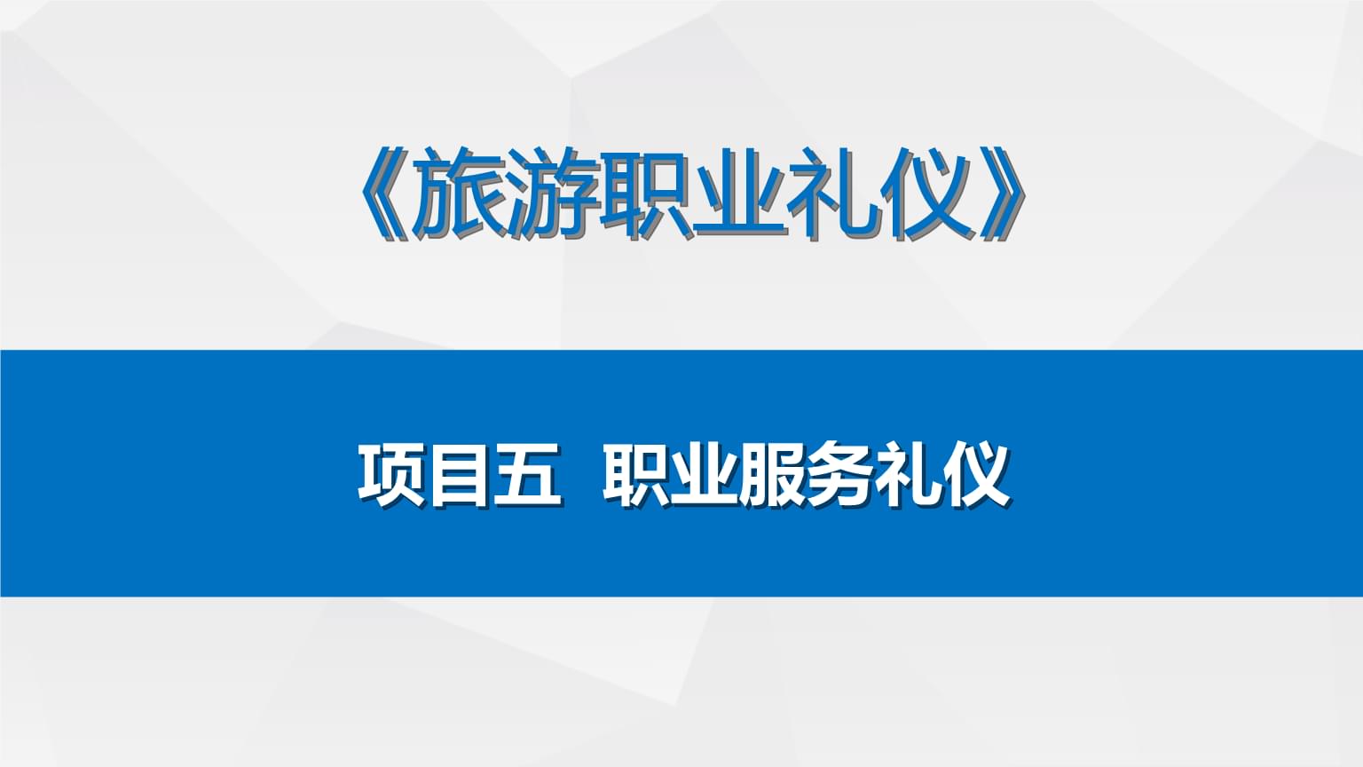 酒店康乐服务礼仪 提升客户体验的通信科技应用